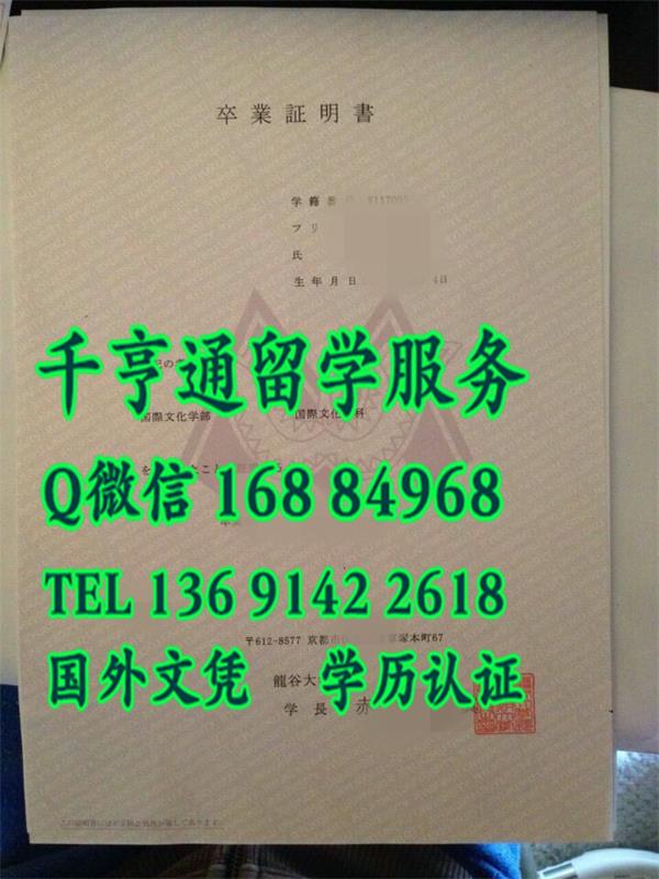 日本龙谷大学卒业证明原件样本，日本院校卒业证明定制服务