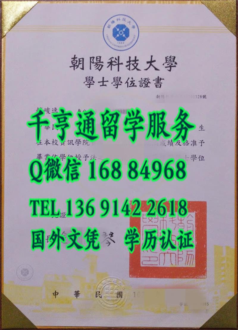 台湾朝陽科技大學毕业证书，朝阳科技大学文凭学位证书及外壳制作水印一比一