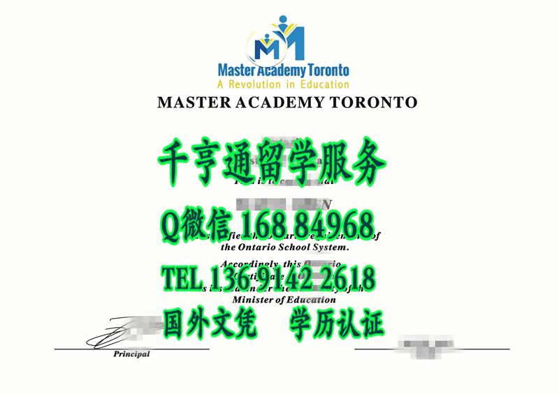 加拿大高中文凭毕业证，master academy toronto diploma