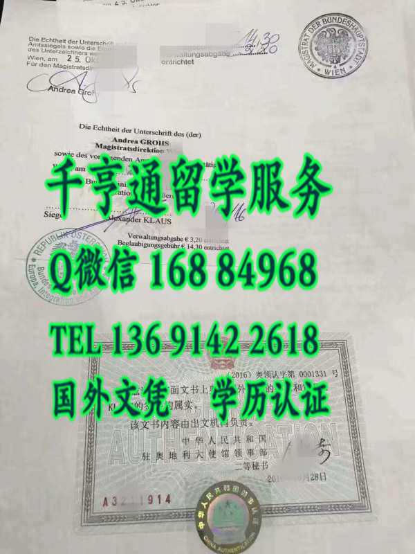 中国驻外大使馆认证，中国驻奥地利大使馆认证办理