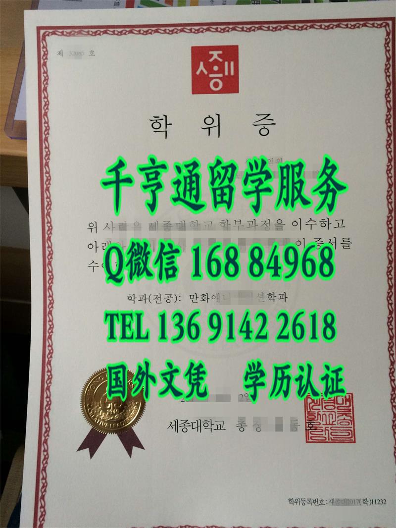 实拍韩国世宗大学学位证Sejong University diploma