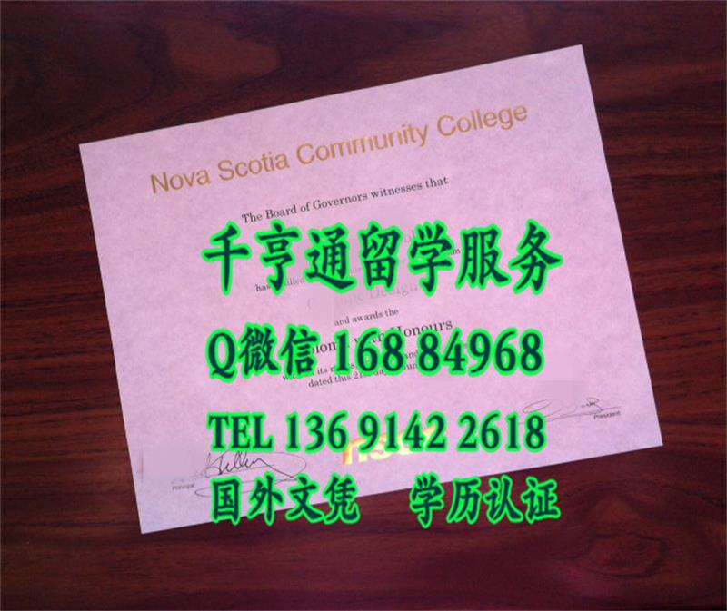 加拿大毕业证/办加拿大新斯科舍社区学院Nova Scotia Community College毕业证样板