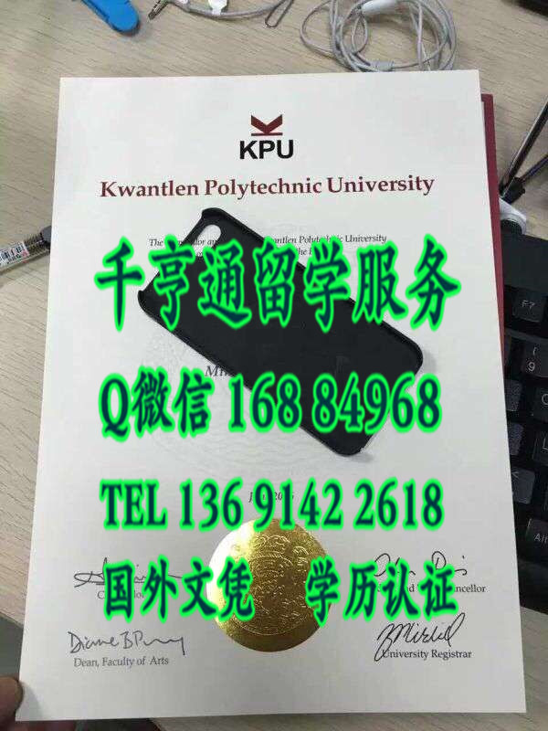 真实加拿大昆特兰理工大学毕业证/加拿大KPU大学证书/Kwantlen Polytechnic University diploma