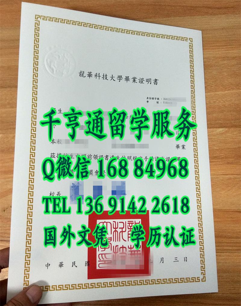 搜索台湾龙华科技大学文凭图片，龍華科技大學毕业证书案例