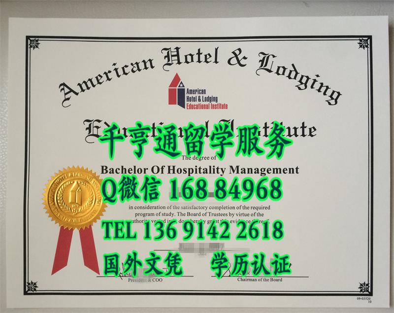 星级酒店：美国酒店住宿教育学院毕业证American Hotel & Lodging Educational Institute diploma