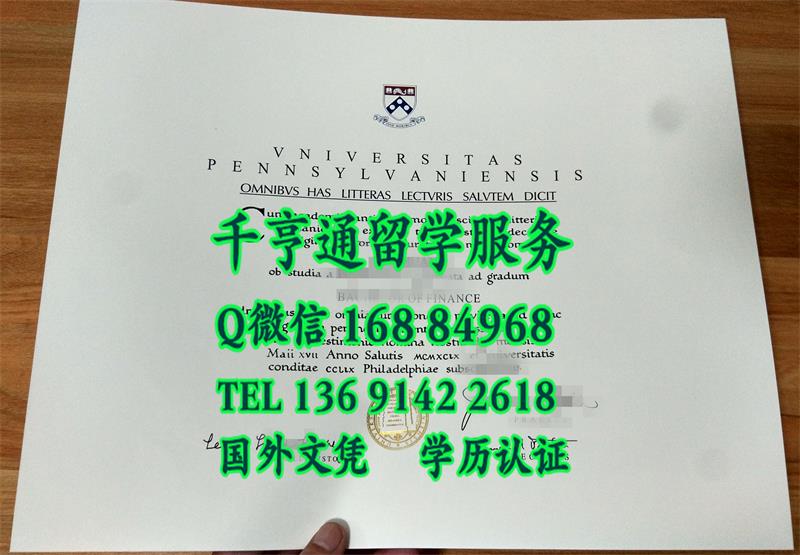 “藤校”光环还原宾夕法尼亚大学毕业证/UPenn文凭，University of Pennsylvania diploma