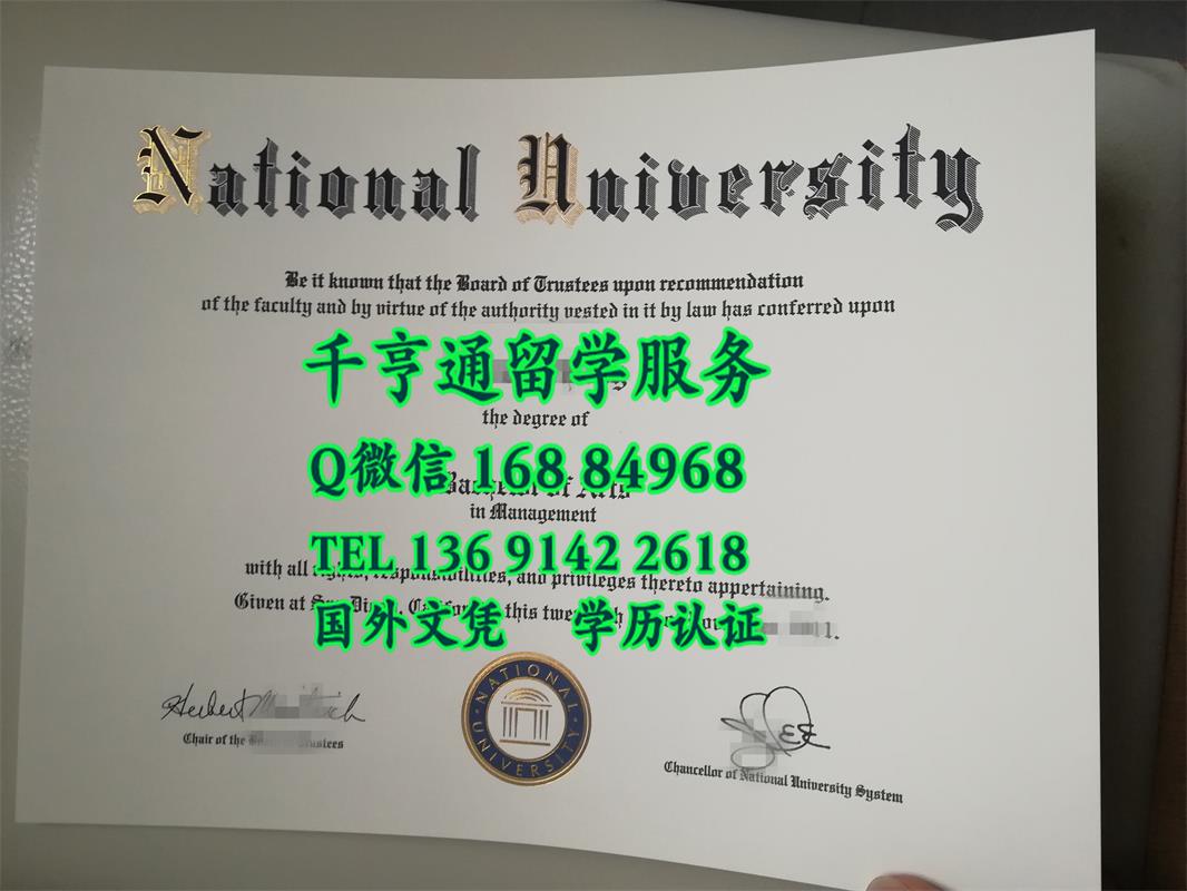 美国国立大学National University毕业证留信网认证