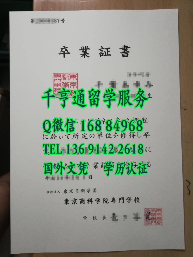 日本東京商科学院専門学校卒业证书，日本東京商科学院専門学校学位记案例