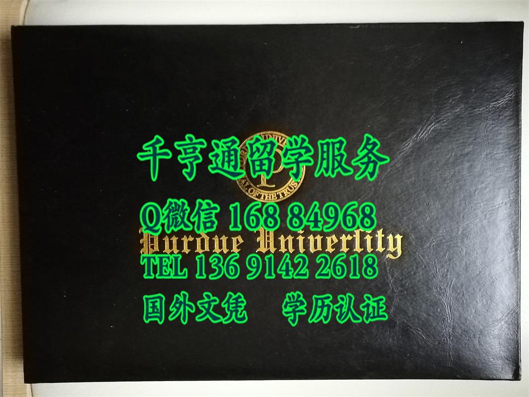 供应美国大学文凭外壳封皮，美国普渡大学毕业证外壳定制
