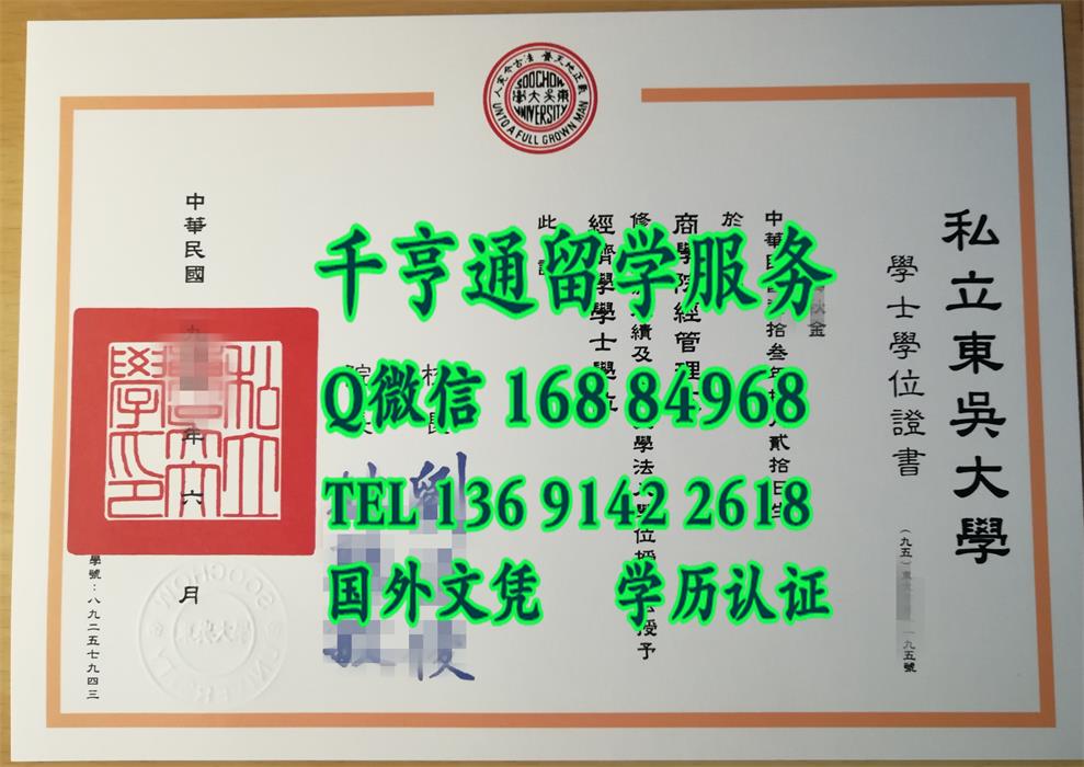 台湾私立东吴大学学士学位证书，台湾私立东吴大学文凭案例