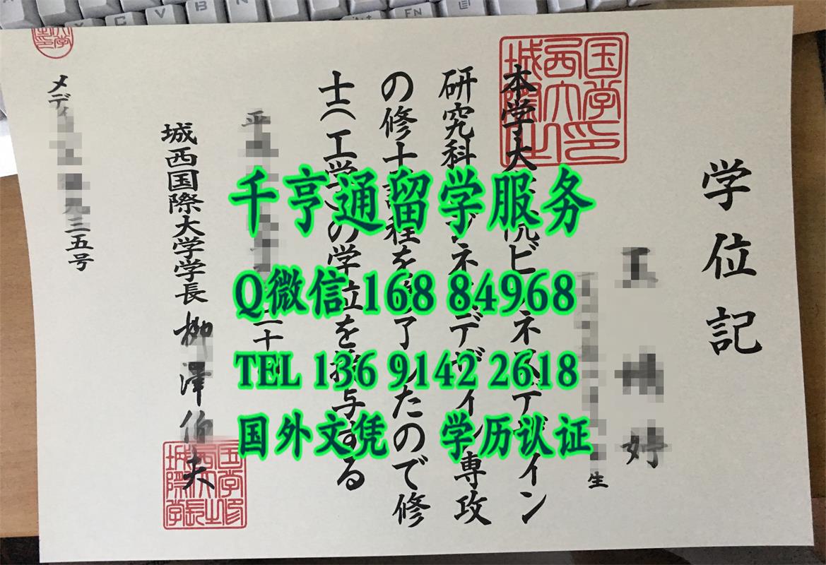 日本城西国际大学学位记Josai International University diploma