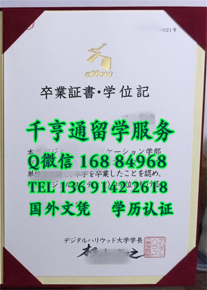 日本数字好莱坞大学卒业证书学位记：Digital Hollywood University diploma デジタルハリウッド大学毕业证