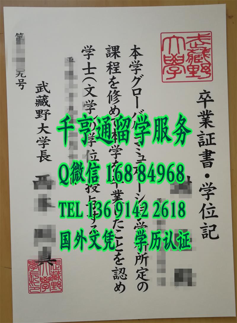 日本武藏野大学学位记，制作日本武藏野大学毕业证，日本院校文凭购买