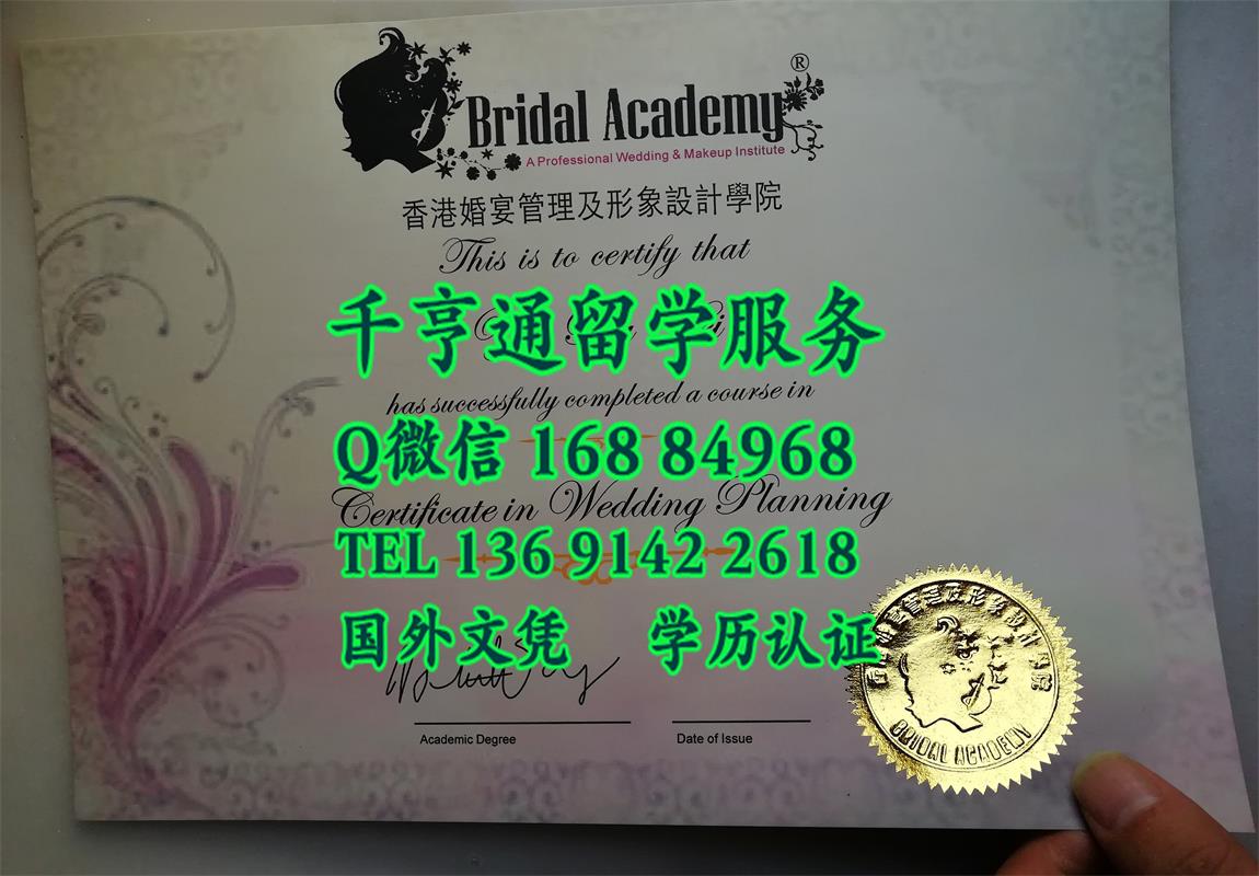 香港婚禮宴會及形象設計學院 Bridal and Event Academy毕业证书