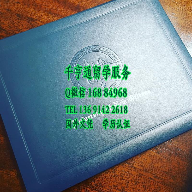 美国新奥尔良大学毕业证与外壳样本，University of New Orleans diploma Cover