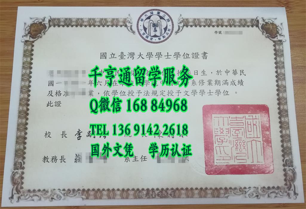 国立台湾大学毕业证学位证，National Taiwan University bachelor degree