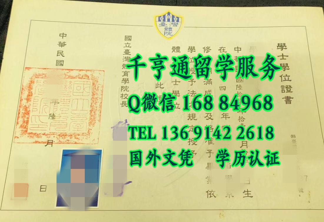 国立台湾体育学院毕业证样式，National Taiwan College of Physical Education diploma degree