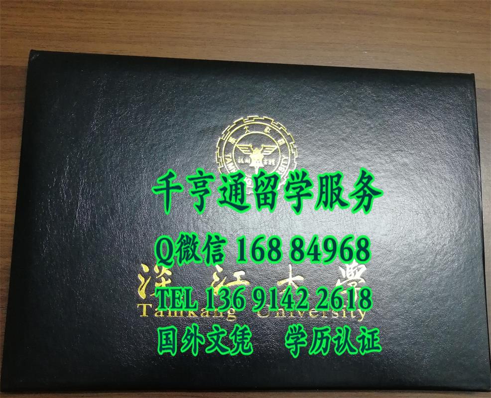 台湾淡江大学毕业证外壳，Tamkang University diploma Cover