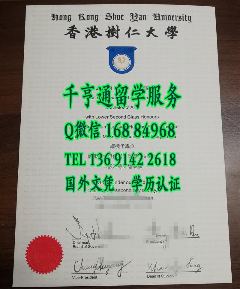 香港树仁大学毕业证书，Hong Kong Shue Yan University diploma degree