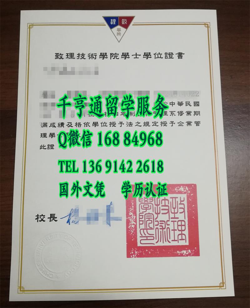 台湾致理技术学院毕业证书，Chihlee Institute of Technology diploma degree
