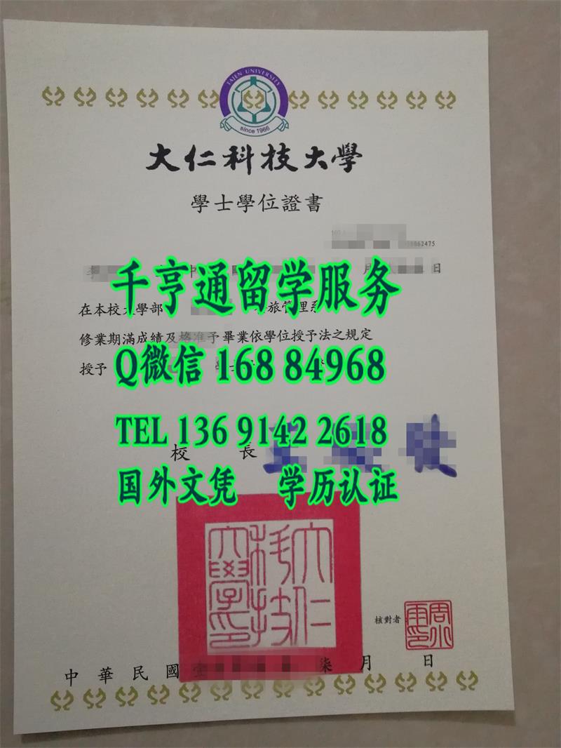 台湾大仁科技大学毕业证书，Tajen University diploma degree