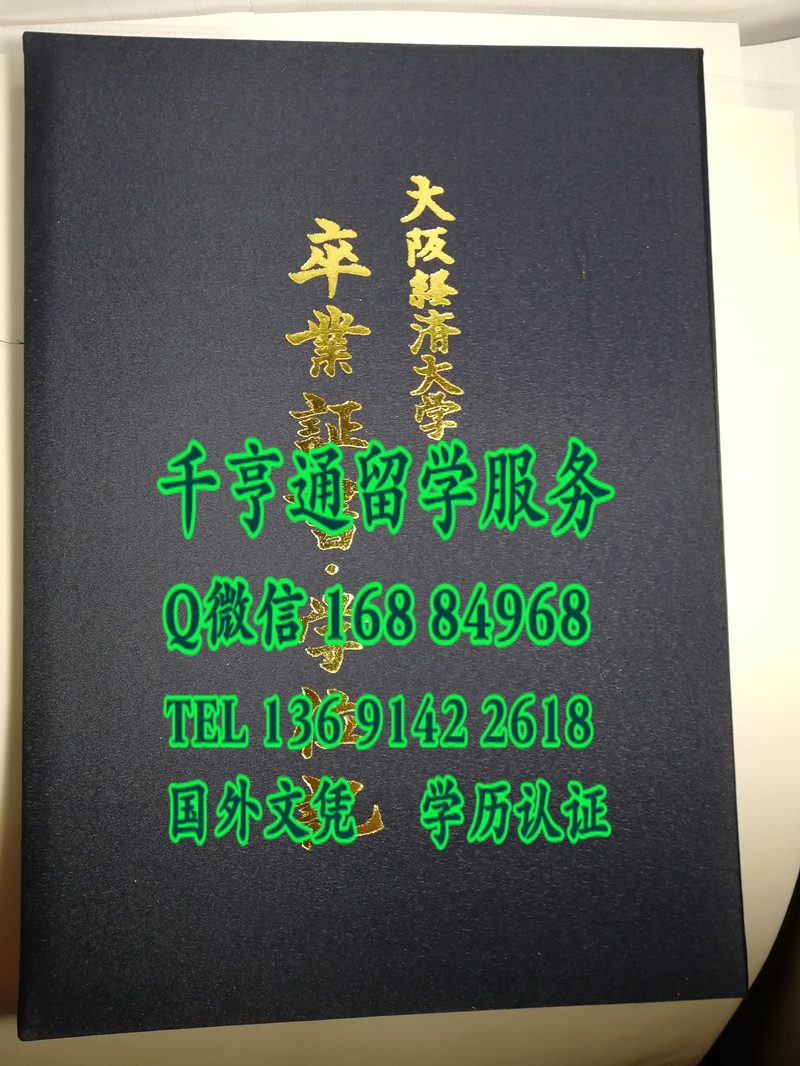 日本大阪经济大学毕业证封皮，Osaka University of Economics diploma Cover