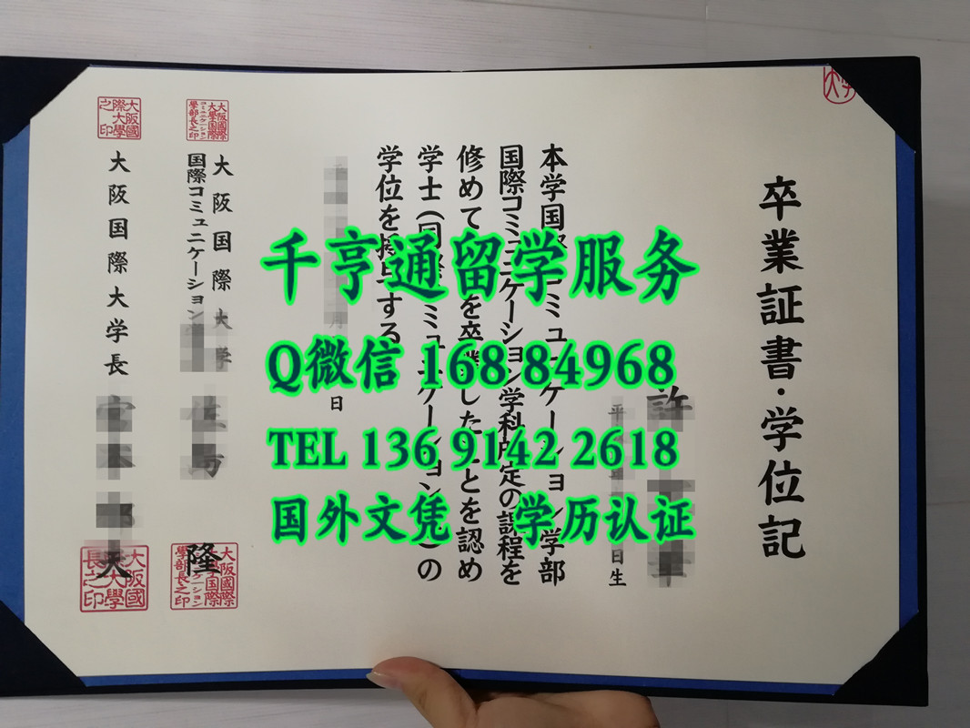 日本大阪国际大学学位记，Osaka International University diploma degree