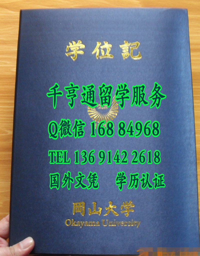 日本冈山大学卒业证书学位记封皮，Okayama University diploma Cover