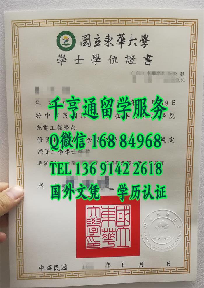 台湾国立东华大学毕业证学位证，National Dong Hwa University diploma degree