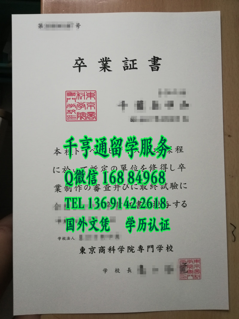 日本東京商科学院専門学校毕业证学位记，日本院校卒业证书学位记