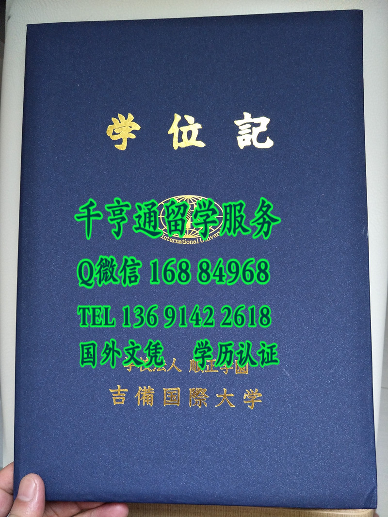 日本吉备国际大学学位记封皮，Kibi International University diploma Cover