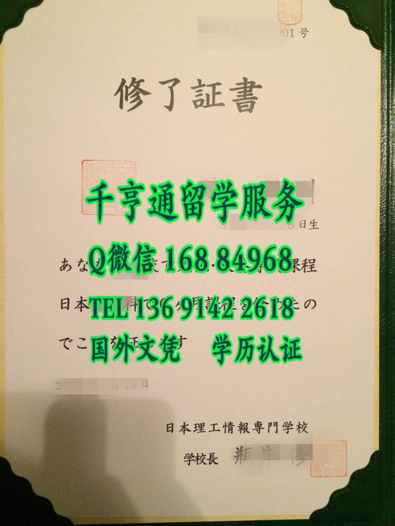 日本理工情报专门学校修了证书，日本理工情报专门学校卒业证书