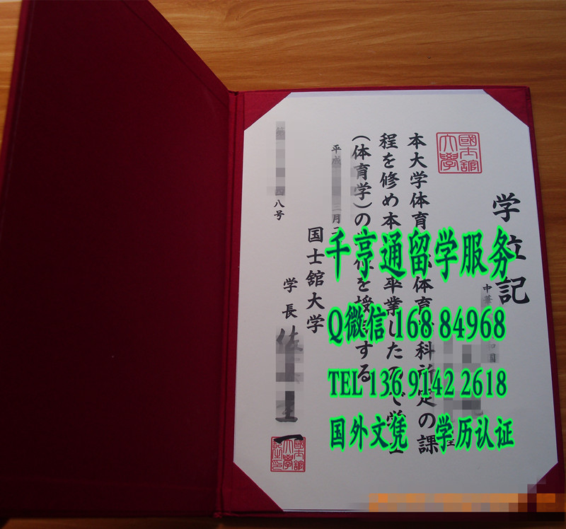 日本国士馆大学学位记案例，Kokushikan University diploma degree