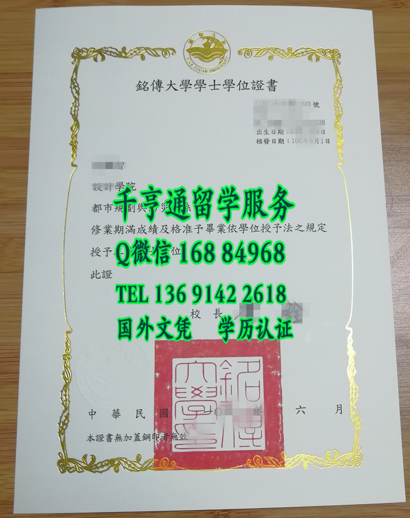 台湾学历，台湾铭传大学毕业证，Ming Chuan University diploma degree
