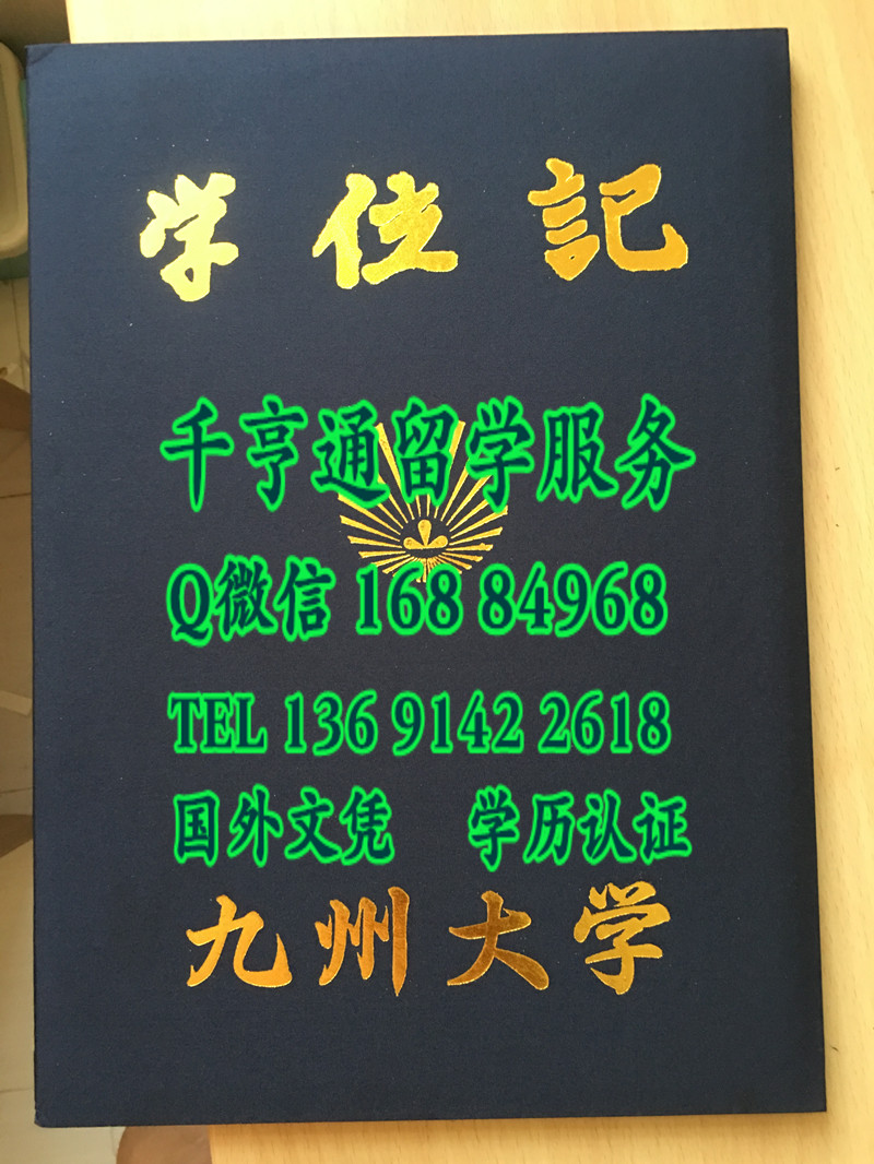 日本九州大学学位记封皮，Kyushu University diploma Cover