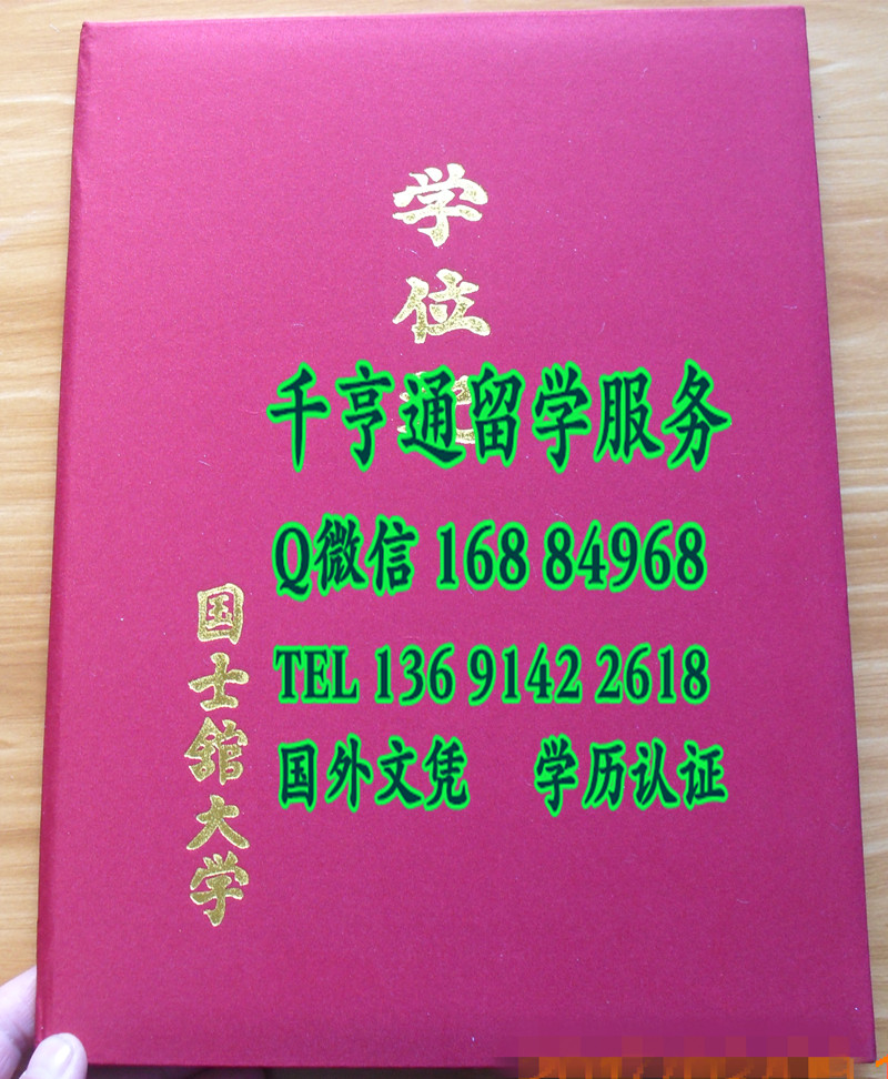 日本国士馆大学毕业证封皮，Kokushikan University diploma Cover