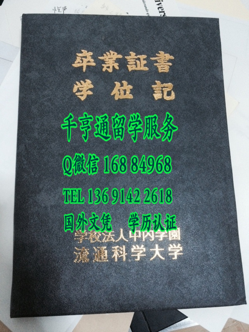 日本流通科学大学学位记外壳，University of Marketing and Distribution Sciences diploma Cover