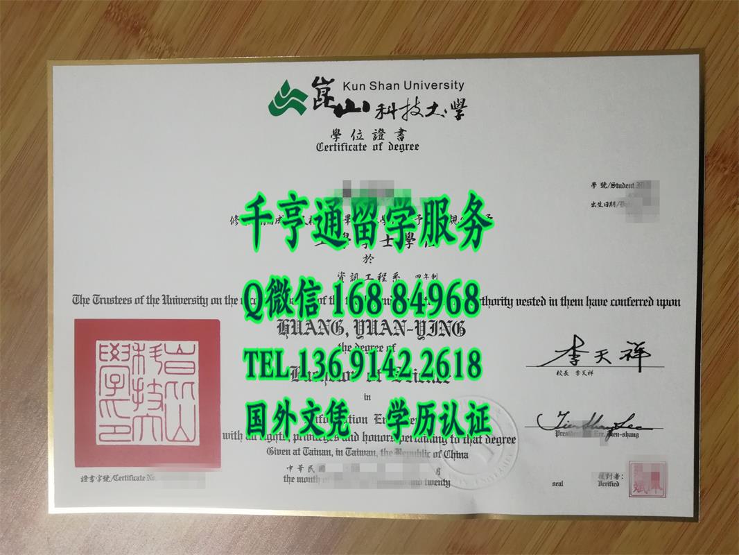 新版台湾昆山科技大学毕业证书烫金实拍，Kun Shan University of Technology diploma degree