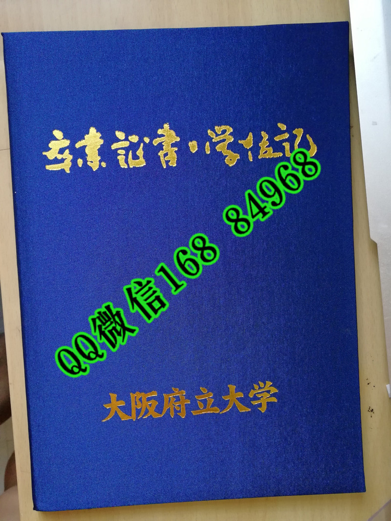 日本大阪府立大学学位记毕业证外壳，Osaka Prefecture University diploma Cover