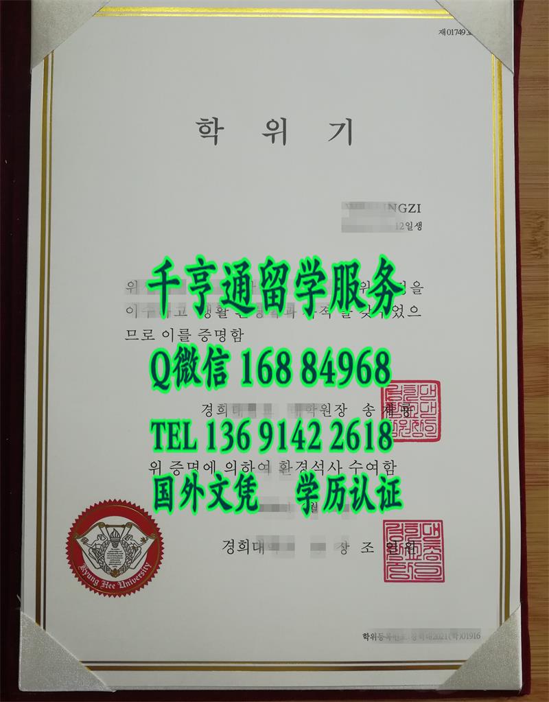 韩国庆熙大学毕业证文凭，韩国文凭学位证书，韩国大学diploma degree