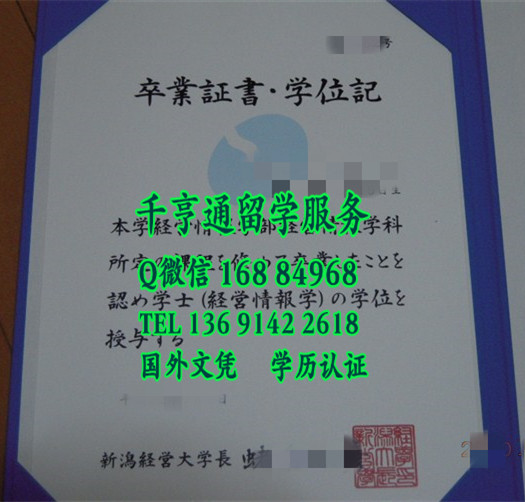 日本新泻经营大学毕业证样本，日本新泻经营大学学位记