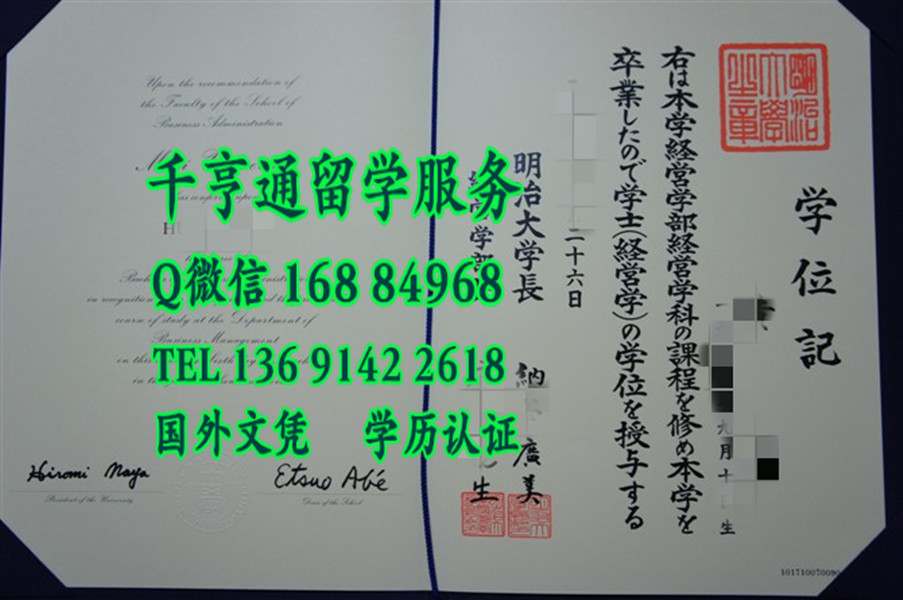 日本明治大学毕业证，日本明治大学学位记