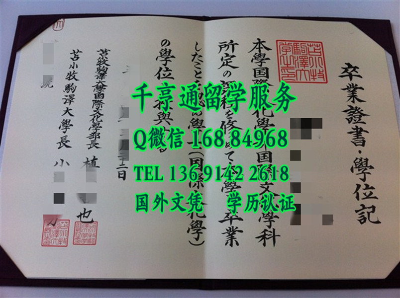 日本苫小牧驹泽大学毕业证样本，日本苫小牧驹泽大学卒业证书学位记