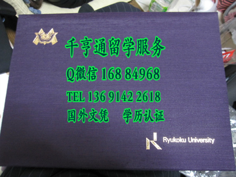 日本龙谷大学学位记外壳，日本龙谷大学毕业证案例