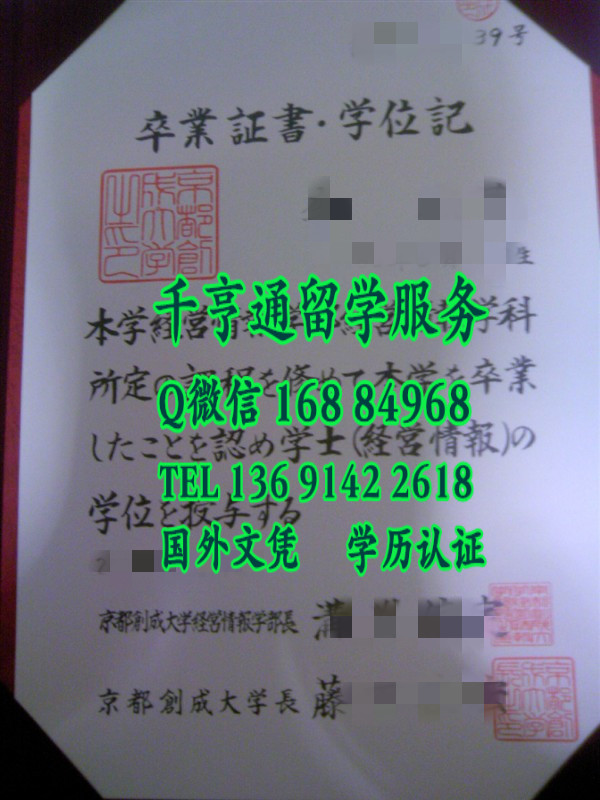 日本京都创成大学卒业证书学位记，日本京都创成大学毕业证样式