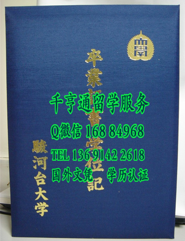 日本骏河台大学毕业证外壳，日本骏河台大学卒业证书学位记