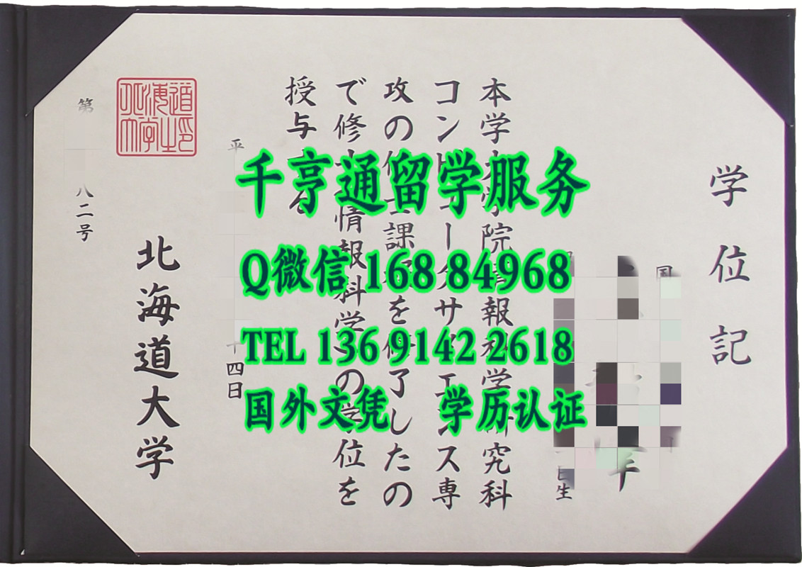 日本北海道大学文凭学位毕业证，日本北海道大学学位记