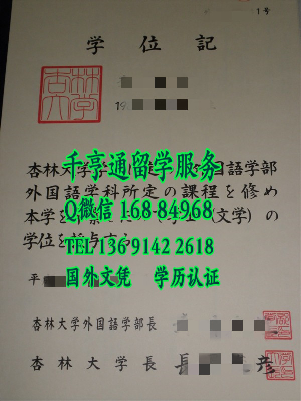 日本杏林大学毕业证样本，日本杏林大学学位记案例