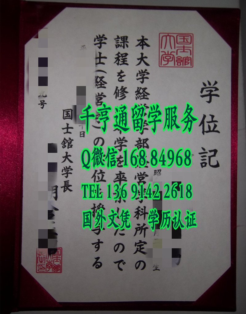 日本国士馆大学毕业证样式，日本国士馆大学学位记