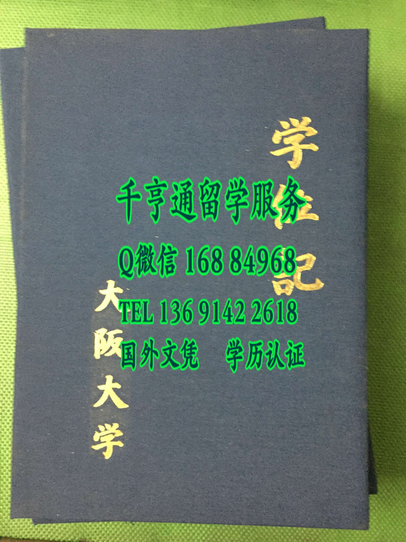 日本大阪大学学位记毕业证书封皮，Osaka University diploma Cover